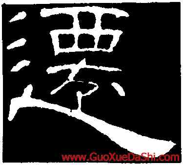遷,曹全碑,書法字典